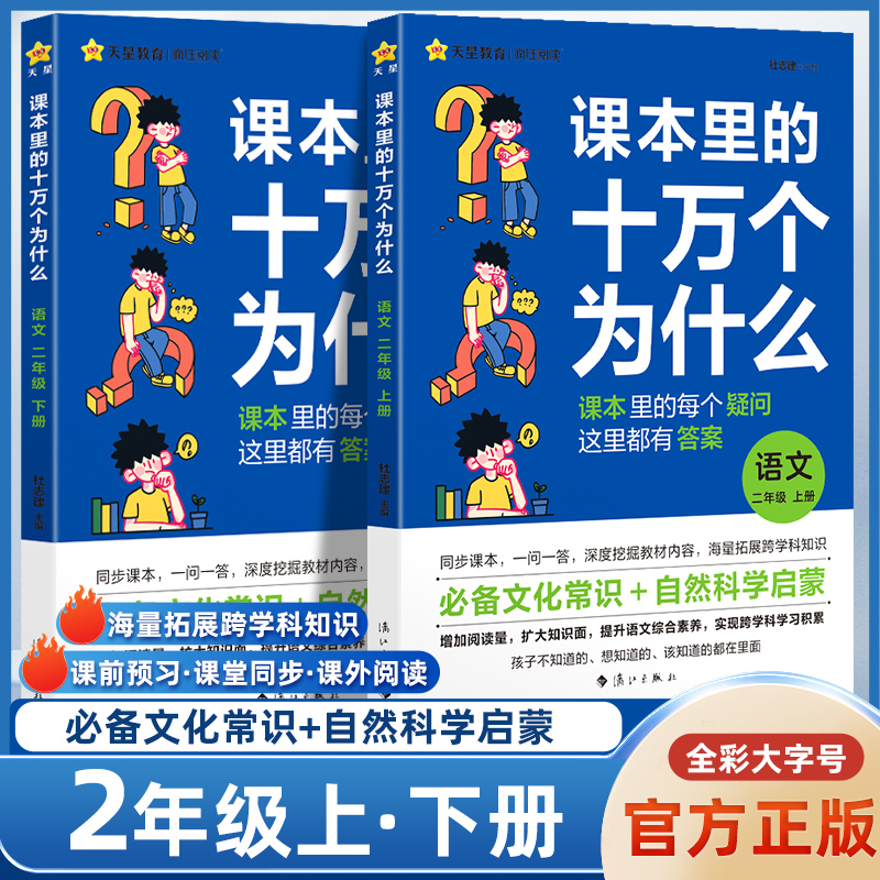 【抖音爆款】课本里的十万个为什么小学二年级注音版阅读课外书一年级三四五六课外书上下册课本拓展知识语文课外趣味阅读天星教育-封面