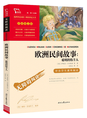 欧洲民间故事精选聪明的牧羊人四五年级上册必读的课外书老师推荐小学生课外阅读书籍快乐读书吧5上无障碍外国中国民间童话故事书