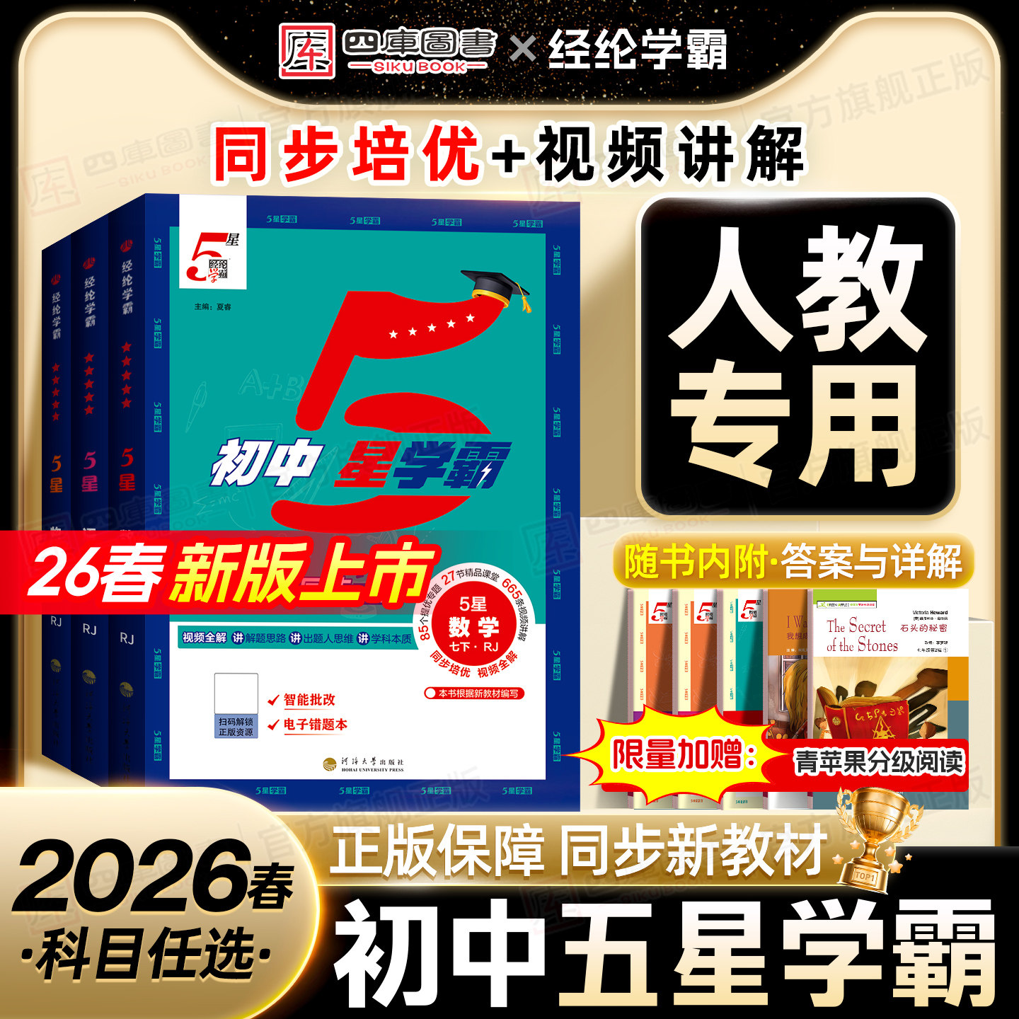 人教版】2026春初中五星学霸七下八下九年级下册学霸5星七年级上册数学语文英语物理初一初二初三同步课时作业本培优提优专题训练