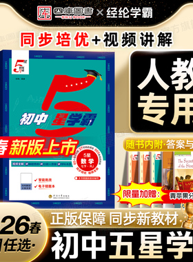 人教版】2026春初中五星学霸七下八下九年级下册学霸5星七年级上册数学语文英语物理初一初二初三同步课时作业本培优提优专题训练