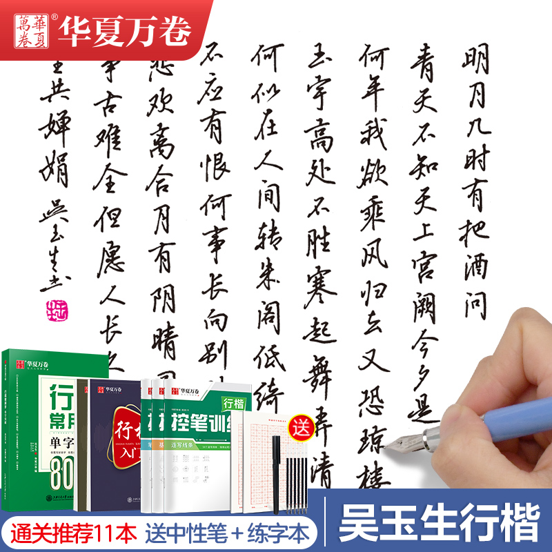 华夏万卷行楷字帖吴玉生行楷通关字帖练字成年男速成基础入门正姿控笔