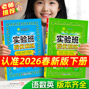 2026春春雨实验班提优训练一年级二年级三四五六年级上册下册语文数学英语人教江苏苏教北师译林外研版 小学生课时作业本同步练习册