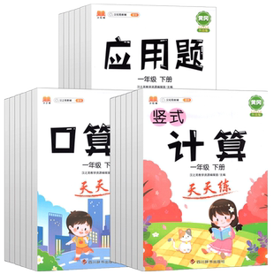 小学数学天天练口算题卡应用题竖式计算题一二三四五六年级上册下册思维强化应用题解题技巧同步专项训练每天一练心算速算汉之简