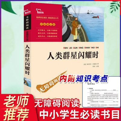 人类群星闪耀时茨威格正版世界名著学校推荐七八九年级老师推荐初中生课外读物世界名著书籍初一二三智慧熊彩插阅读名人传课外书