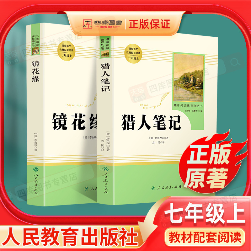 全套2本】猎人笔记 镜花缘正版原著七年级上册屠格涅夫著人民教育出版社初中生7上必读课外书人教版课外阅读书目原版书籍世界名著