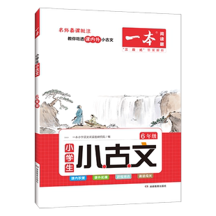 2026新一本小古文小学生必背小古诗文一二年级三年级四年级五六年级必备文言文同步教材小古文一本通全国通用古诗词阅读理解与训练
