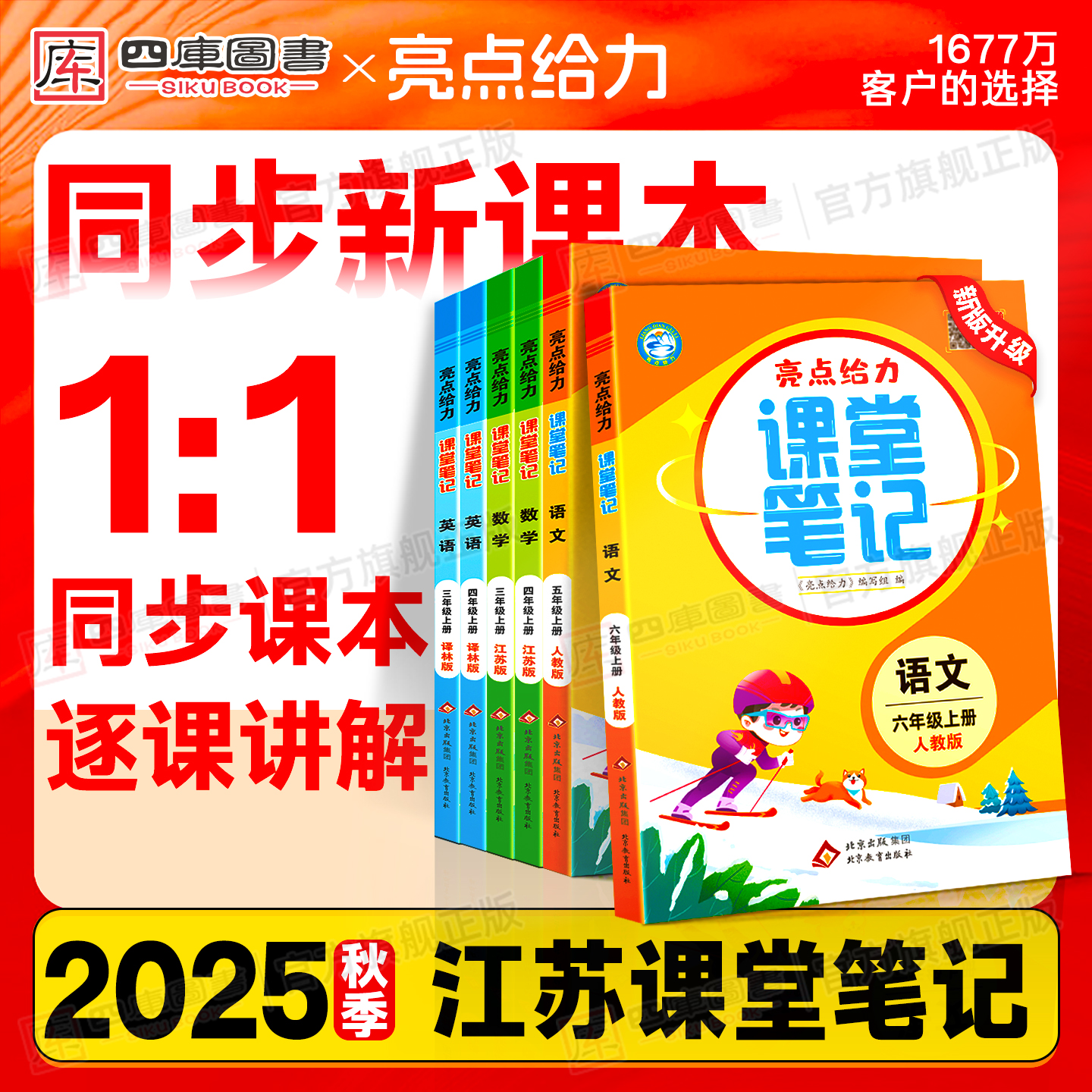 2025秋亮点给力课堂笔记1-6年级