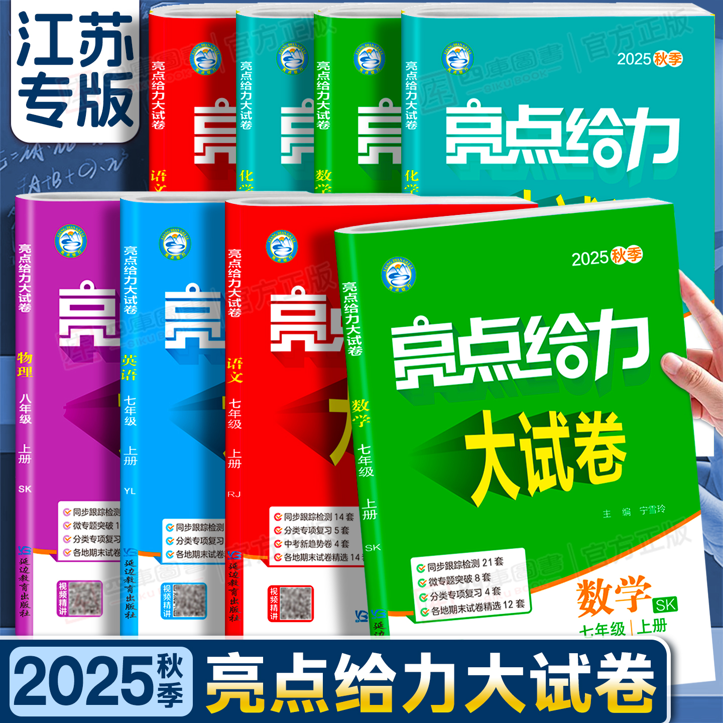 2025秋亮点给力大试卷7-9年级上