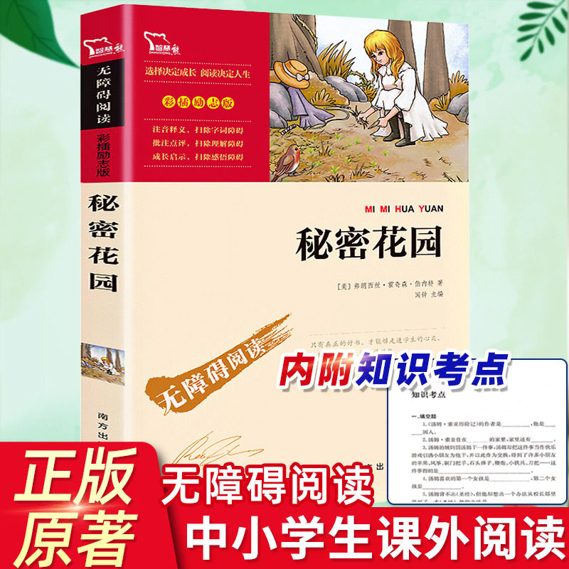 秘密花园 正版课外书 弗朗西斯著 四年级阅读课外书必读世界名著老师推荐小学生五年级课外书籍儿童文学读物外国小说完整版故事书