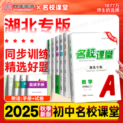 湖北专版】25秋名校课堂7-9年级