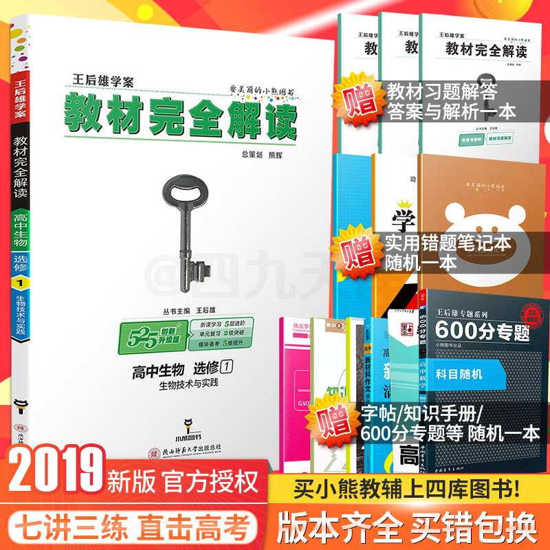 【官方授权】2019新版王后雄学案教材完全解读高中生物选修一生物技术实践通用人教版高二生物选修1课本同步讲解练习复?#30333;?#26009;书