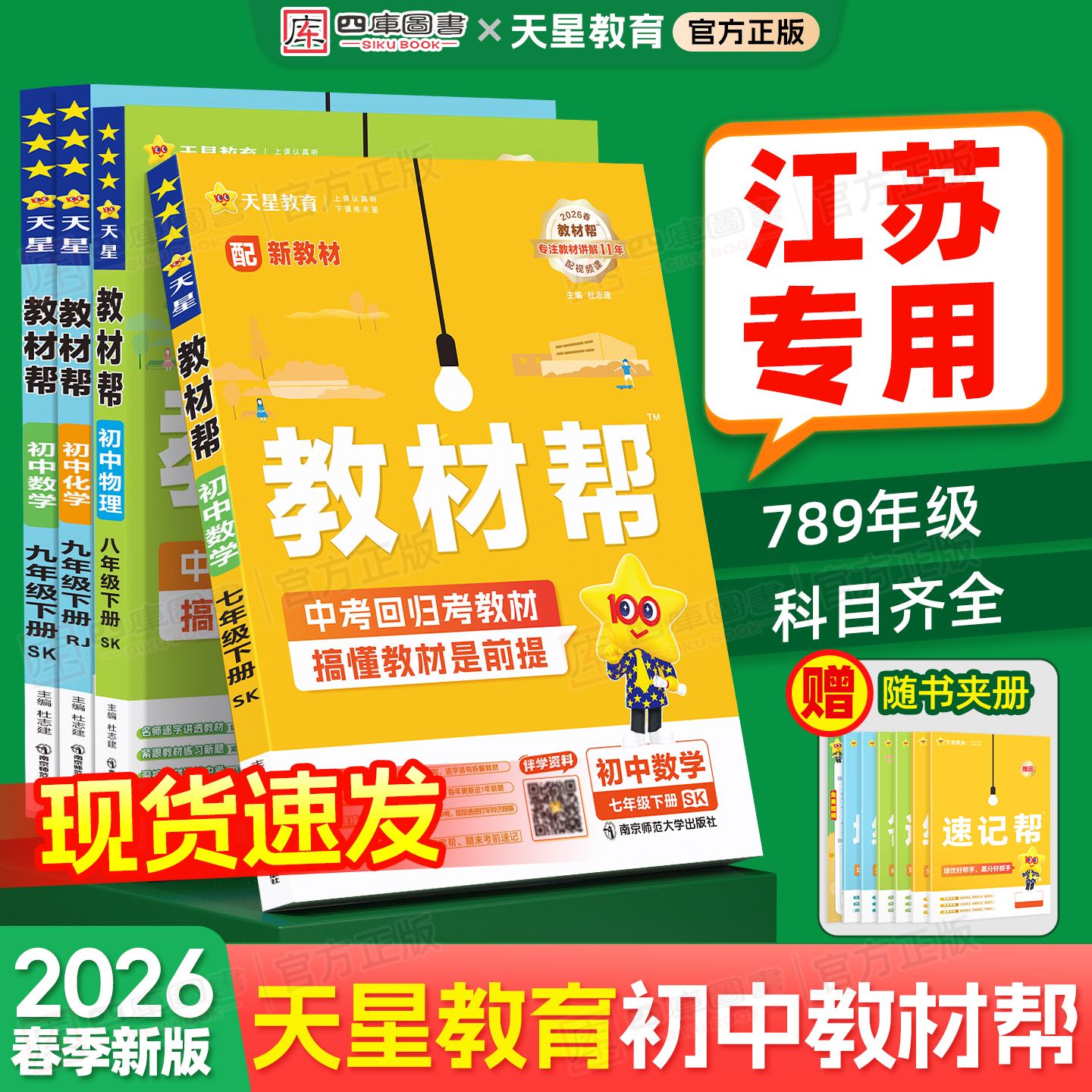 2026春初中教材帮789年级上册