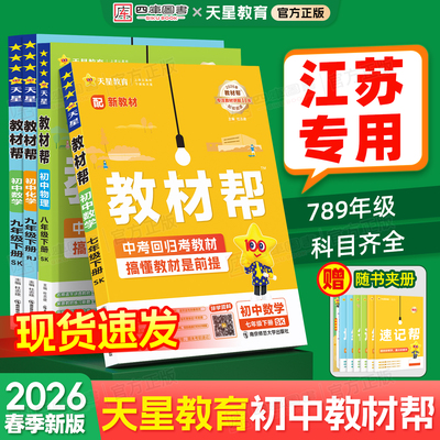 2026春初中教材帮789年级上册