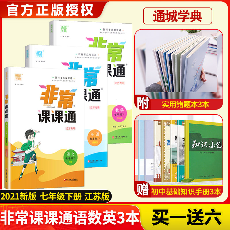 3非常课课通七年级下册语文数学英语2020苏教人教版初一7 课课通七年级下册江苏教材同步课时作业中学教材全解资料教辅书通城学典