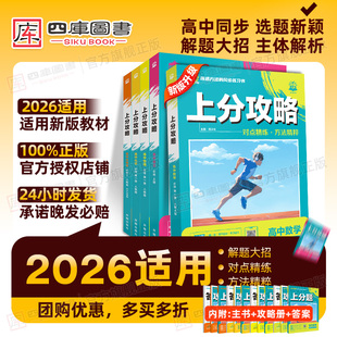 2026高中必刷题上分攻略数学物理化学必修一1生物语文英语政治历史选择性必修二2人教苏教高一二复习资料同步练习册2025必刷题高一