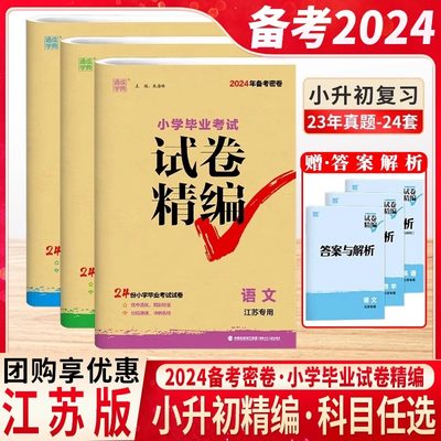 备考2024密卷江苏小升初真题卷