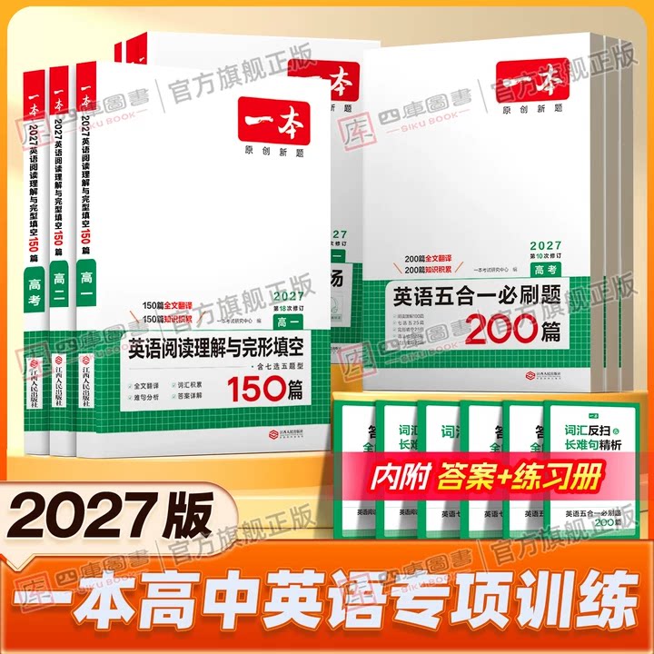 官方正版】一本高中英语专项训练图片