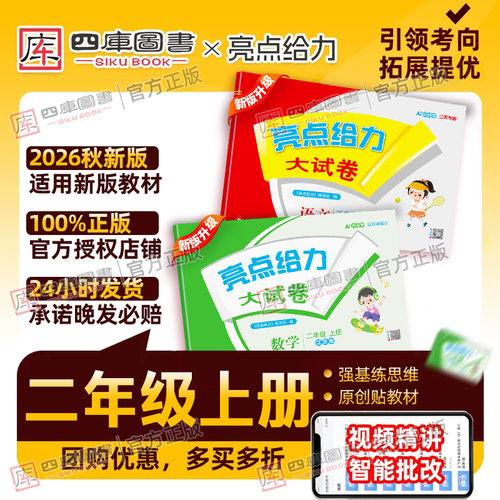 【26秋】亮点大试卷2年级上下册