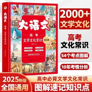 2025新版 飞鱼说大语文高考文学文化常识2000例高中生基础知识手册必背备通用图解速记考点解读大全图解专项训练真专题模拟重点速记