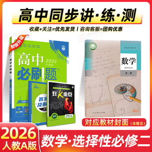 高中必刷题数学选择性必修第二册高一高二必修第二册第一册第一册第三册人教A版 湘教版 B版 北师版 高中教辅资料 苏教版 2026新版