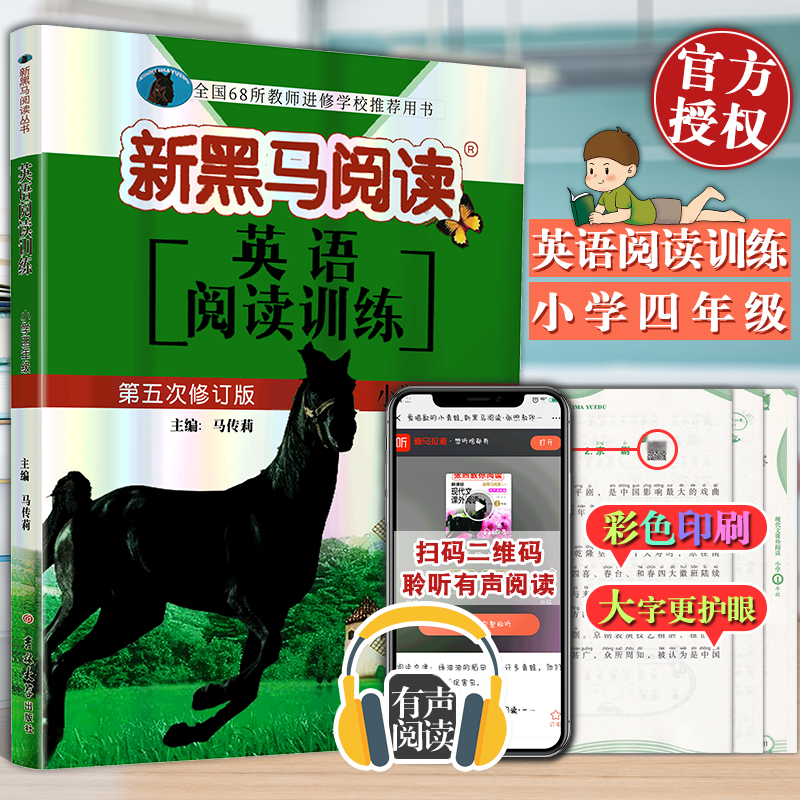 全国68所新版新黑马阅读英语阅读训练小学四年级第五次修订4年级上下册同步阅读理解选择填空提优写话训练教辅练习册全国通用版