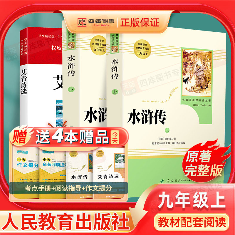 艾青诗选水浒传正版书赠考点手册