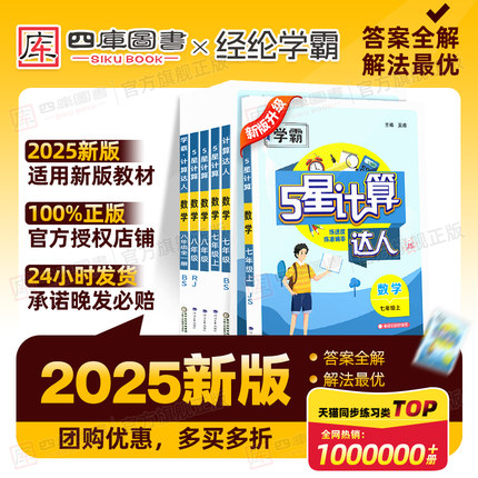 2025秋新版学霸五星计算达人七年级八 九年级上册下册初一数学计算题训练人教苏教版北师大通用版5星同步专项强化练习册解题小达人