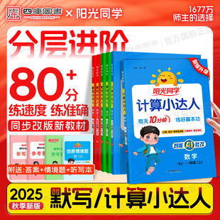 2025秋新版 语文英语默写达人小学同步专项基础强化训练资料 阳光同学计算小达人一年级二年级三四五六年级上册数学人教苏教北师大版