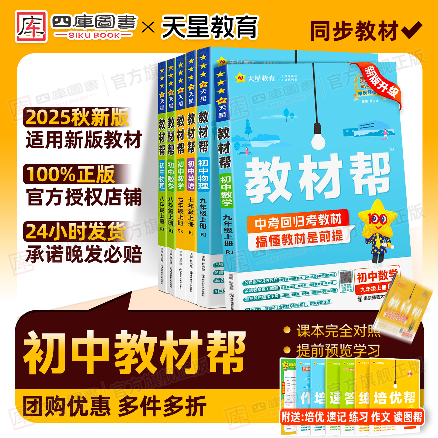 2025秋初中教材帮七八九上