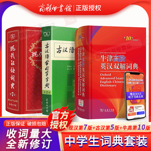 中学生常备工具书现汉古代汉语字词典 古汉语常用字字典第5版 共3本商务印书馆 套装 牛津高阶英汉双解词典第9版 现代汉语词典第7版