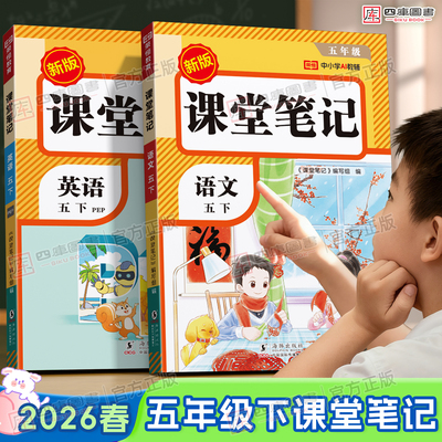 课堂笔记五年级下语文数学英语