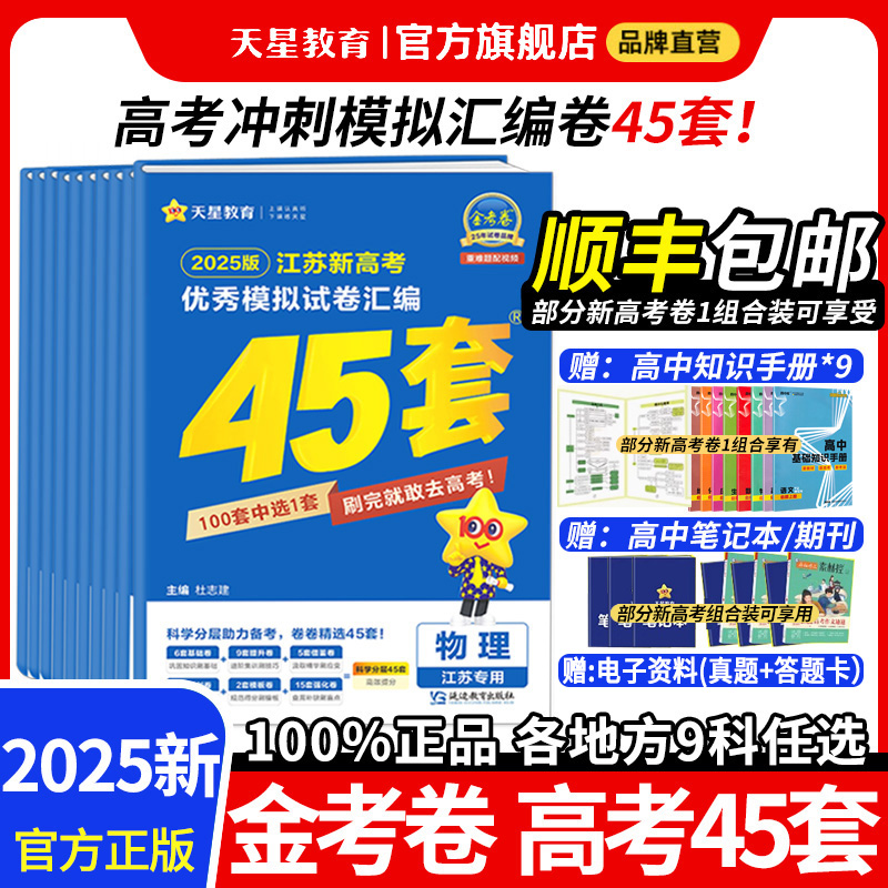 金考卷2025新高考45套模拟试卷数学英语物理生物语文化学政治地理历史理综文综高中高三一轮二轮复习电子真题卷天星教育官方旗舰店