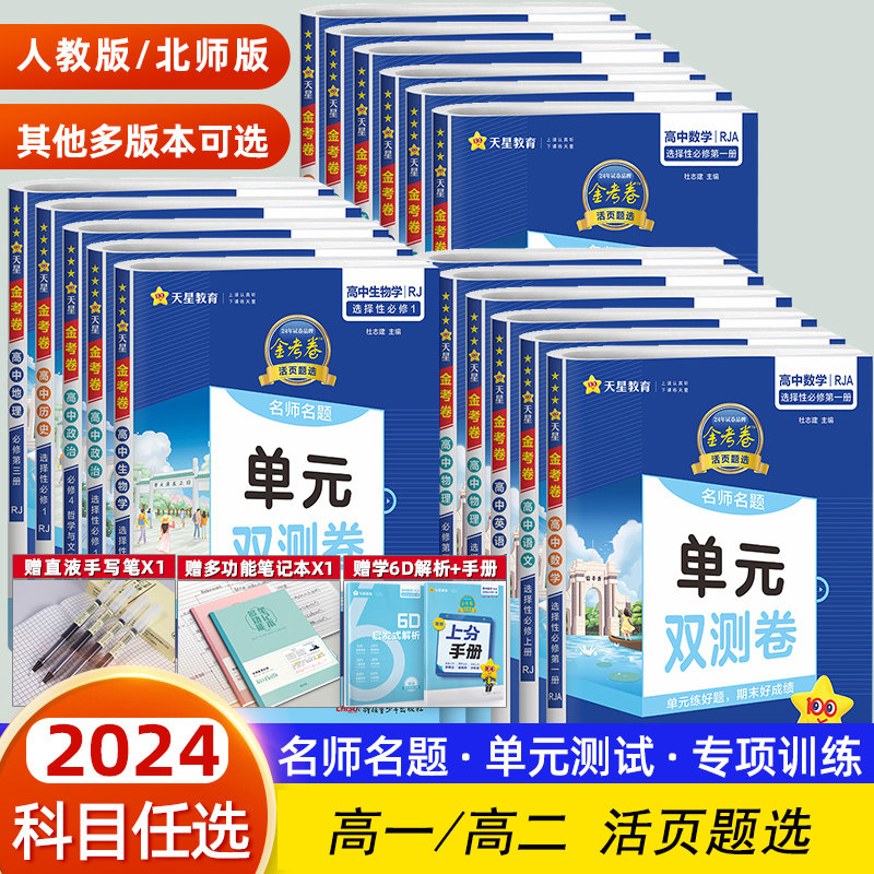 2024版金考卷活页题选单元双测卷高一高二新高考语文数学英语物理化学生物练习卷名师名题单元测试必修一二三选择性必修第一二三册使用感如何?