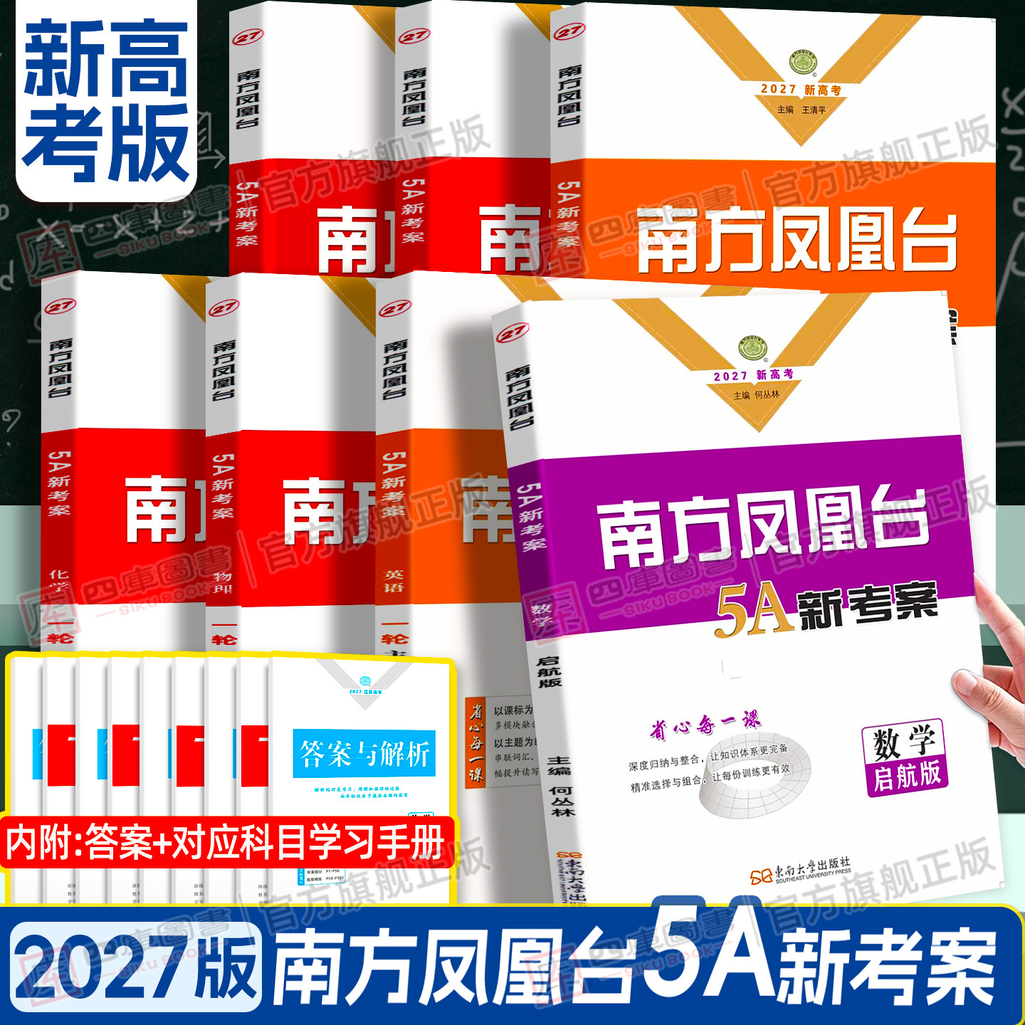 2027南方凤凰台5A新考案二轮复习