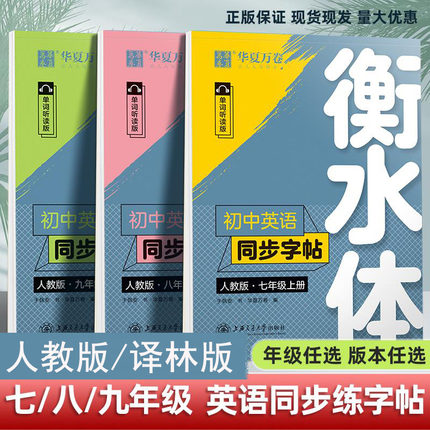 华夏万卷衡水体英语字帖人教版译林版初中七7八8九年级上册下册初中英语字帖衡水体练字帖语文字帖初中生专用练字帖