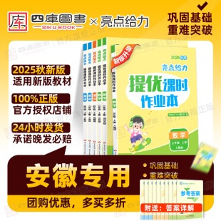 译林小学教材同步训练习 江苏教版 安徽专版 2025秋亮点给力提优课时作业本一年级二年级三四五六年级上下册语文数学英语人教部编版