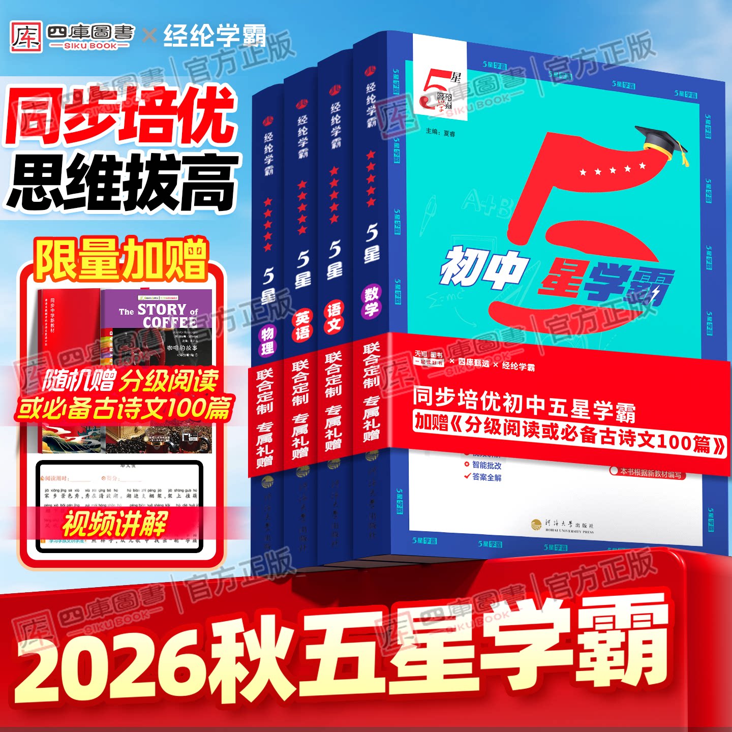2026秋初中五星学霸七上八上九年级上册下册学霸5星数学语文英语物理苏教人教译林北师浙教版初一初二初三培优专题训练同步练习册