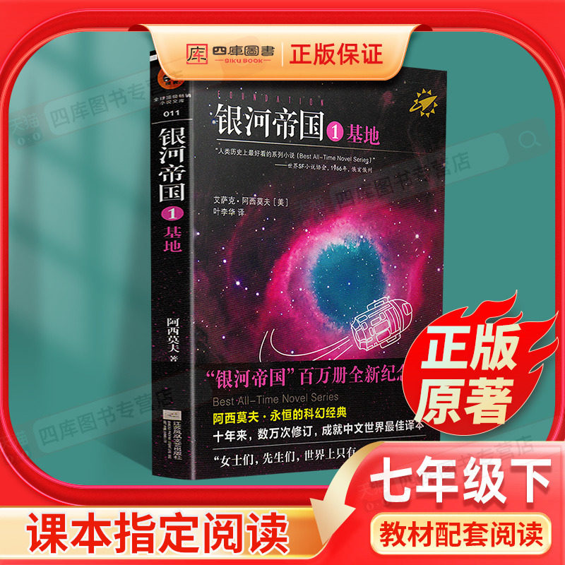 银河帝国1基地正版原著 艾萨克·阿西莫夫著/叶李华译初中生七年级下册人教版教材必读课外阅读书目初一7年级外国文学名著星球小说