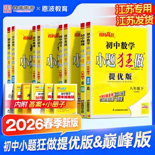 九年级上册下册语文数学英语物理化学译林江苏版 2026春初中小题狂做提优版 八 七 同步提优课时作业本练习册 七年级下八下九下巅峰版