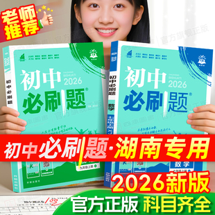 九上初一数学初二物理英语生物化学语文小四门政治历史地理人教北师版 初中必刷题八上七上 年级同步练习册全套 2026新版 湖南专用