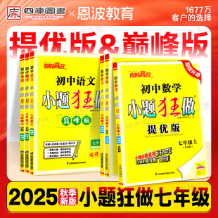 语文英语下册初一初二初三同步练习册课时作业本复习资料 江苏专用 2025秋恩波初中小题狂做提优版 七年级上册数学苏科版 巅峰版