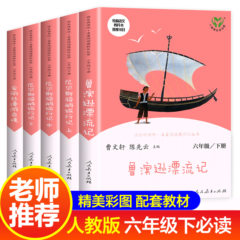 快乐读书吧 六年级下册 人民教育出版社