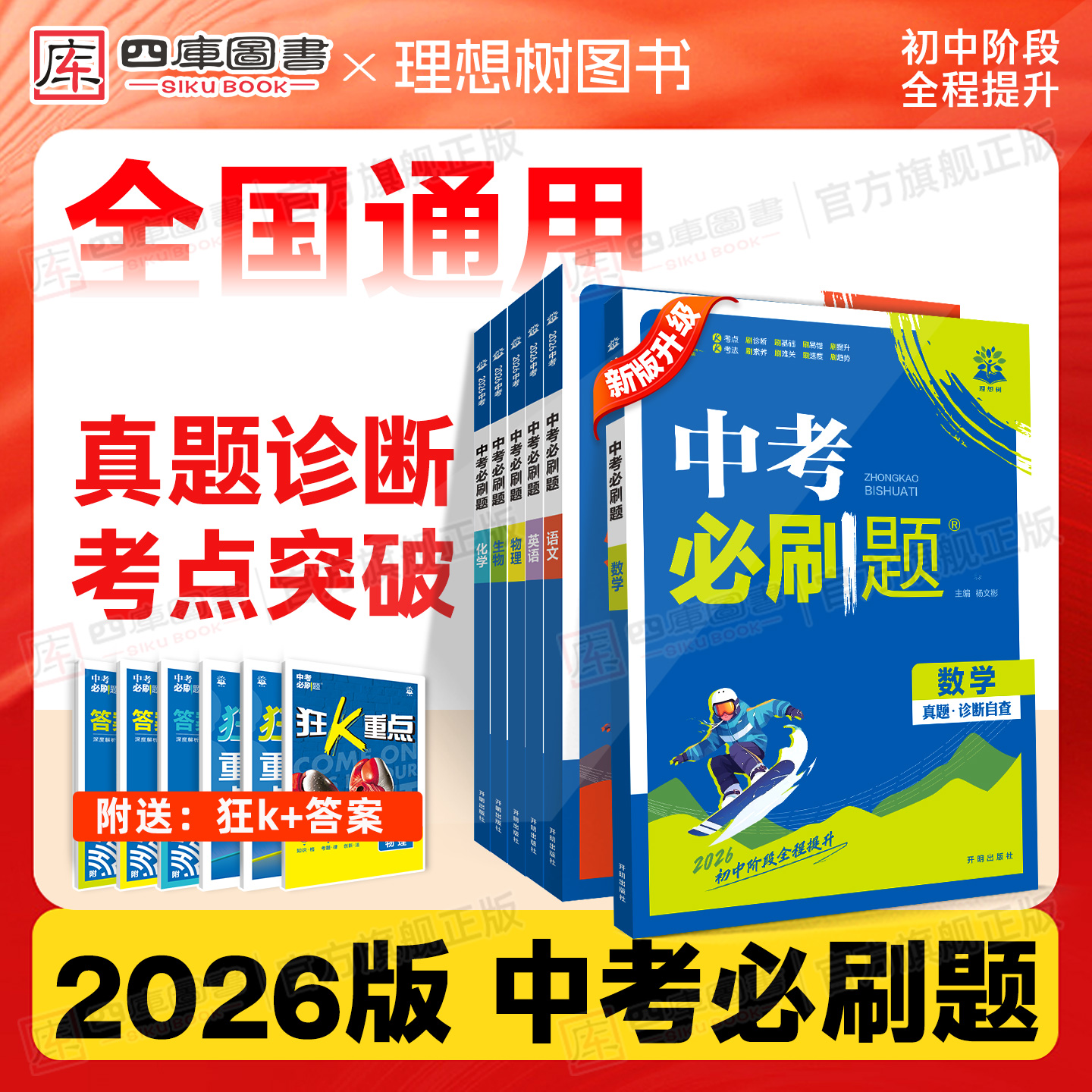 2026新版中考必刷题合订本总复习