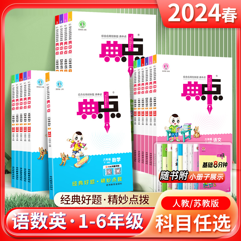 24春新典中点小学1-6年级上下册