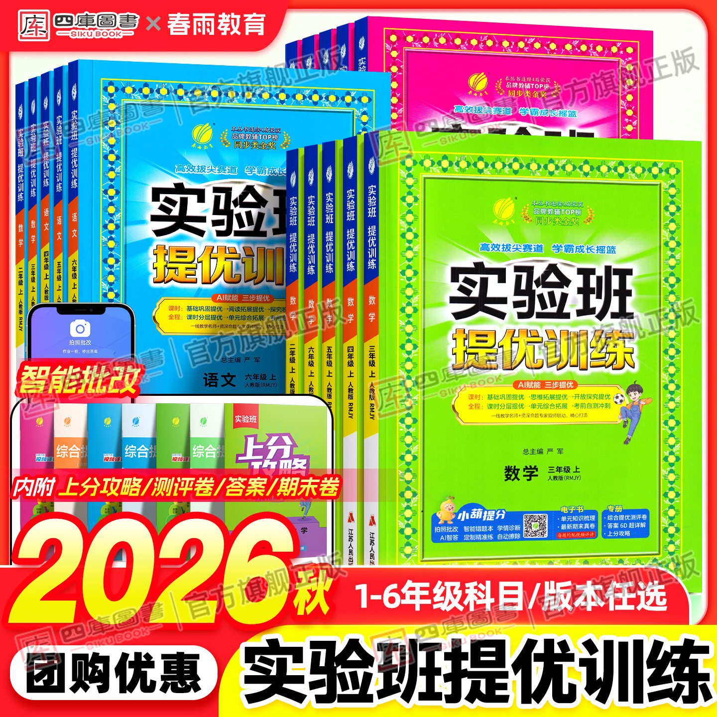 2026秋实验班提优训练1-6年级图片