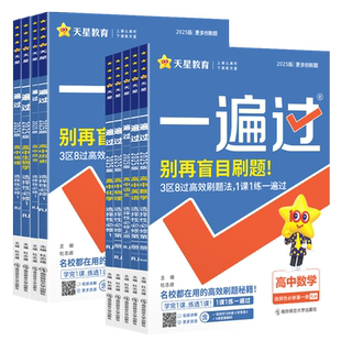 2026一遍过高中数学物理化学人教版高一高二必修第一册语文生物英语政治历史地理选择性必修第一二三四册同步练习册资料天星教育