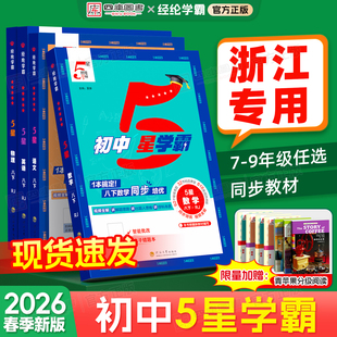 浙江专用】2026春初中五星学霸七下八下九年级下册学霸5星七年级上数学语文英语科学人教浙教版初一 二三同步提优课时培优专题训练