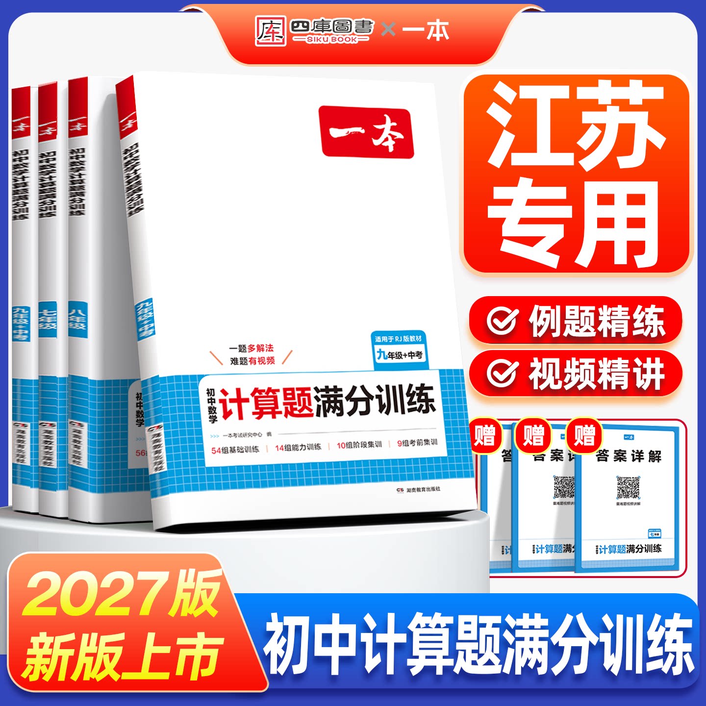 江苏专用】一本数学计算题专项训练2027年新版中考初中生七上八上九上压轴题初一初二初三同步练习册七年级八年级九年级上册划重点