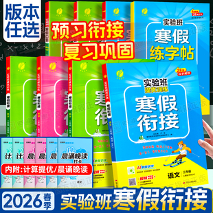 2026春春雨实验班寒假衔接一年级二年级三年级四五六年级上册寒假作业语文数学英语人教版苏教版北师大版译林版专项计算练字贴预习