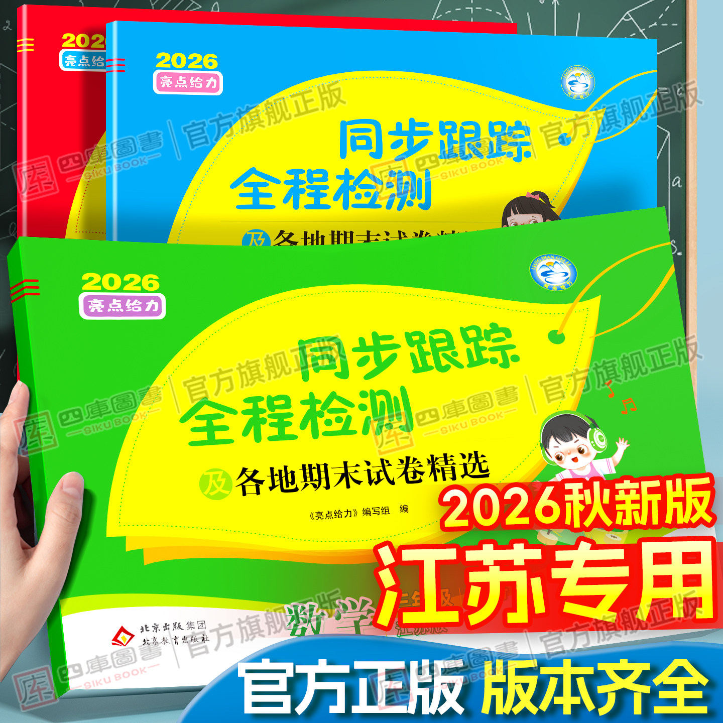江苏专用】2026秋亮点给力同步跟踪全程检测及各地期末试卷一年级二三四五六年级上册下册语文数学英语人教苏教译林版期中期末复习